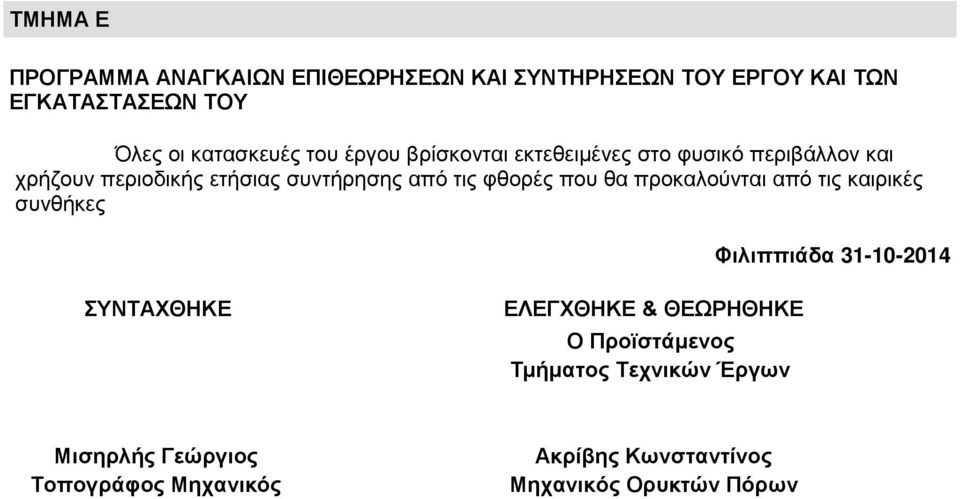 φθορές που θα προκαλούνται από τις καιρικές συνθήκες Φιλιππιάδα 31-10-2014 ΣΥΝΤΑΧΘΗΚΕ ΕΛΕΓΧΘΗΚΕ & ΘΕΩΡΗΘΗΚΕ Ο