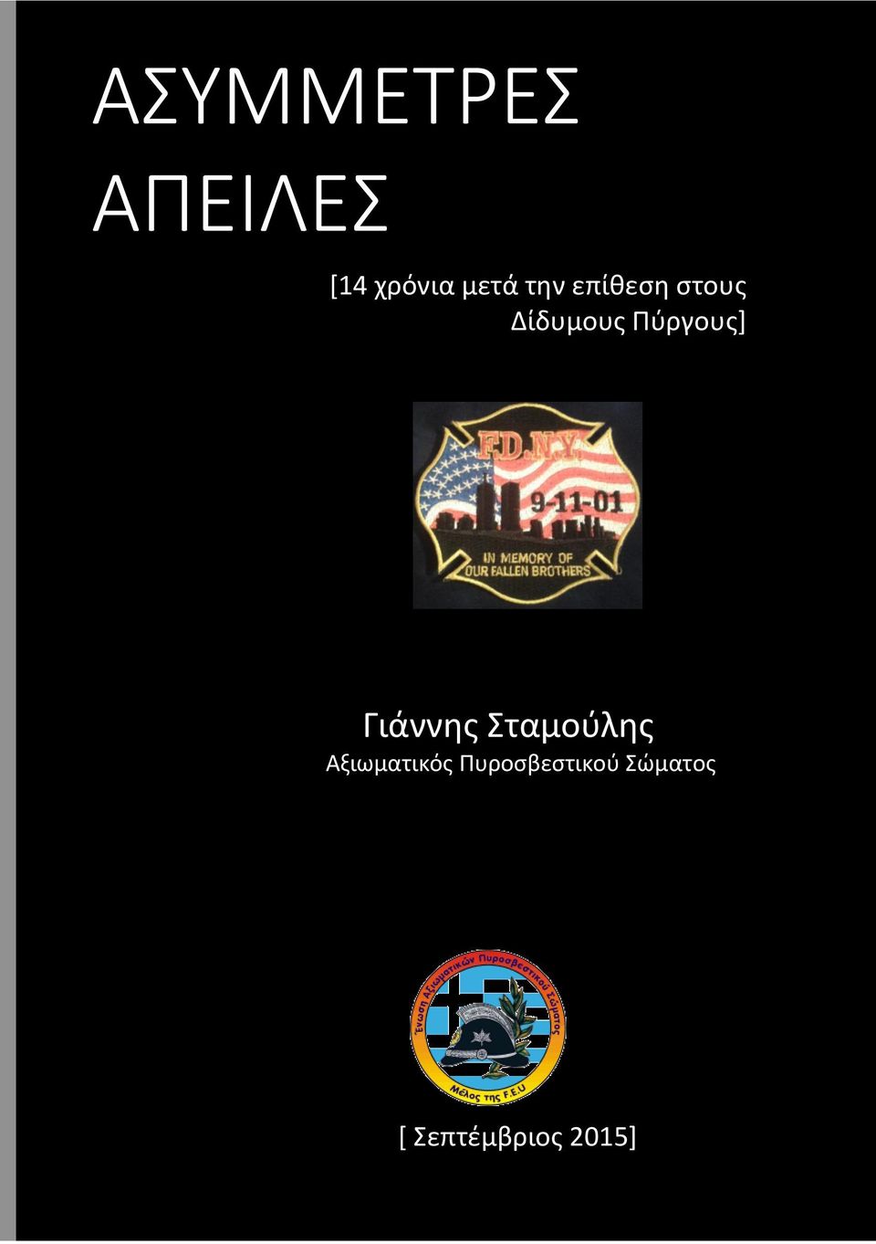 διαχείρισης κρίσεων και την ίδια την εθνική ασφάλεια της χώρας; ΕΙΣΑΓΩΓΗ Γιάννης Σταμούλης Ο όρος «Ασύμμετρη απειλή»