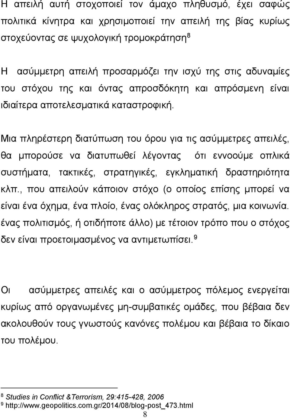 Μια πληρέστερη διατύπωση του όρου για τις ασύμμετρες απειλές, θα μπορούσε να διατυπωθεί λέγοντας ότι εννοούμε οπλικά συστήματα, τακτικές, στρατηγικές, εγκληματική δραστηριότητα κλπ.