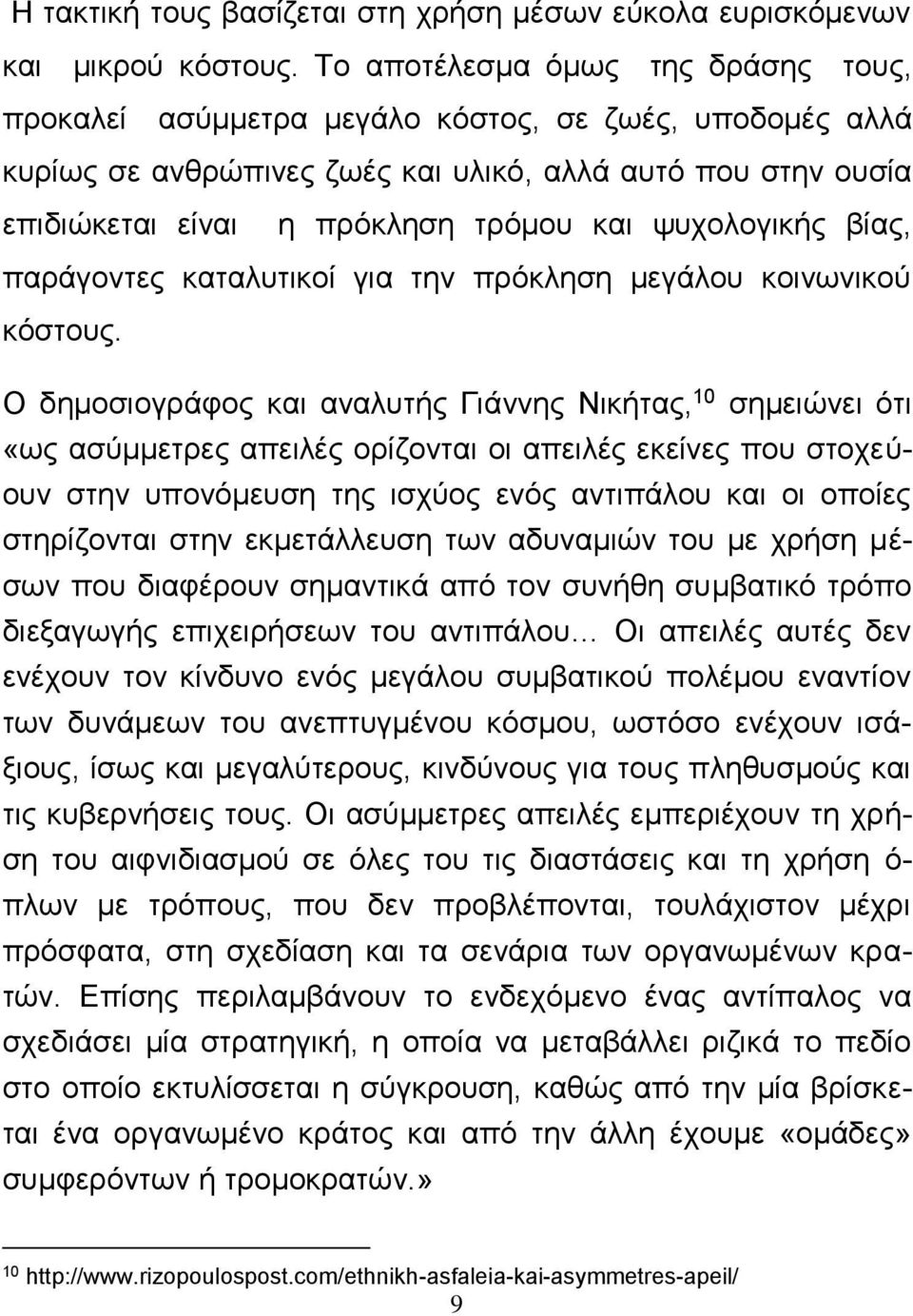 ψυχολογικής βίας, παράγοντες καταλυτικοί για την πρόκληση μεγάλου κοινωνικού κόστους.