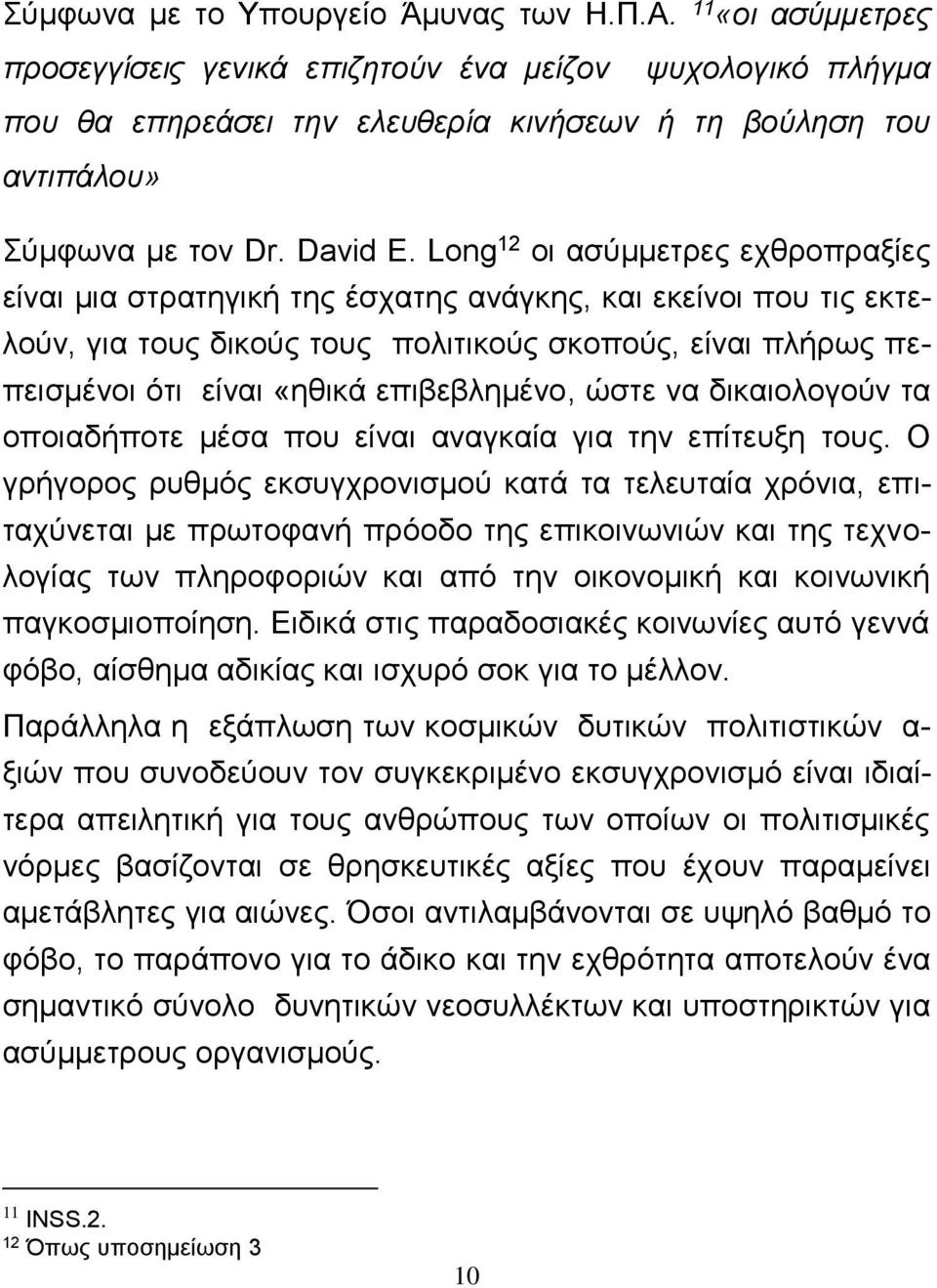 Long 12 οι ασύμμετρες εχθροπραξίες είναι μια στρατηγική της έσχατης ανάγκης, και εκείνοι που τις εκτελούν, για τους δικούς τους πολιτικούς σκοπούς, είναι πλήρως πεπεισμένοι ότι είναι «ηθικά