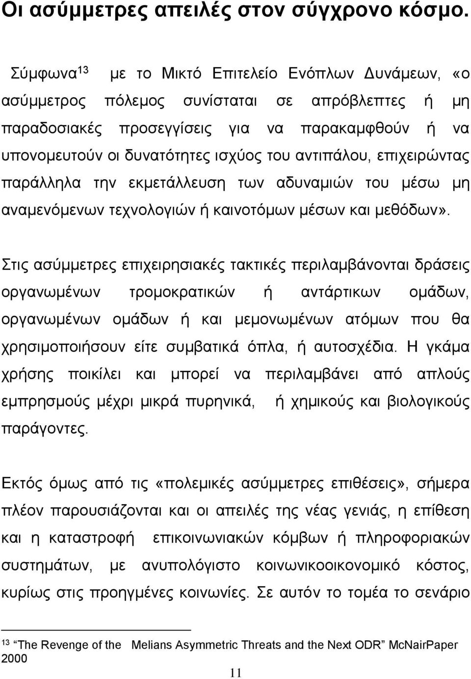 αντιπάλου, επιχειρώντας παράλληλα την εκμετάλλευση των αδυναμιών του μέσω μη αναμενόμενων τεχνολογιών ή καινοτόμων μέσων και μεθόδων».