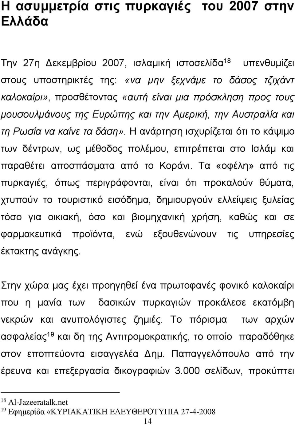 Η ανάρτηση ισχυρίζεται ότι το κάψιμο των δέντρων, ως μέθοδος πολέμου, επιτρέπεται στο Ισλάμ και παραθέτει αποσπάσματα από το Κοράνι.