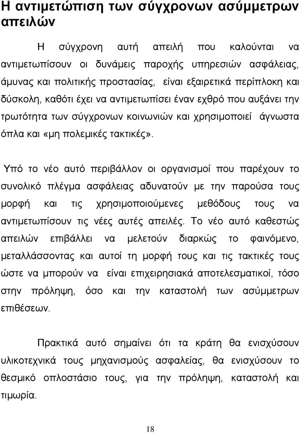 Υπό το νέο αυτό περιβάλλον οι οργανισμοί που παρέχουν το συνολικό πλέγμα ασφάλειας αδυνατούν με την παρούσα τους μορφή και τις χρησιμοποιούμενες μεθόδους τους να αντιμετωπίσουν τις νέες αυτές απειλές.