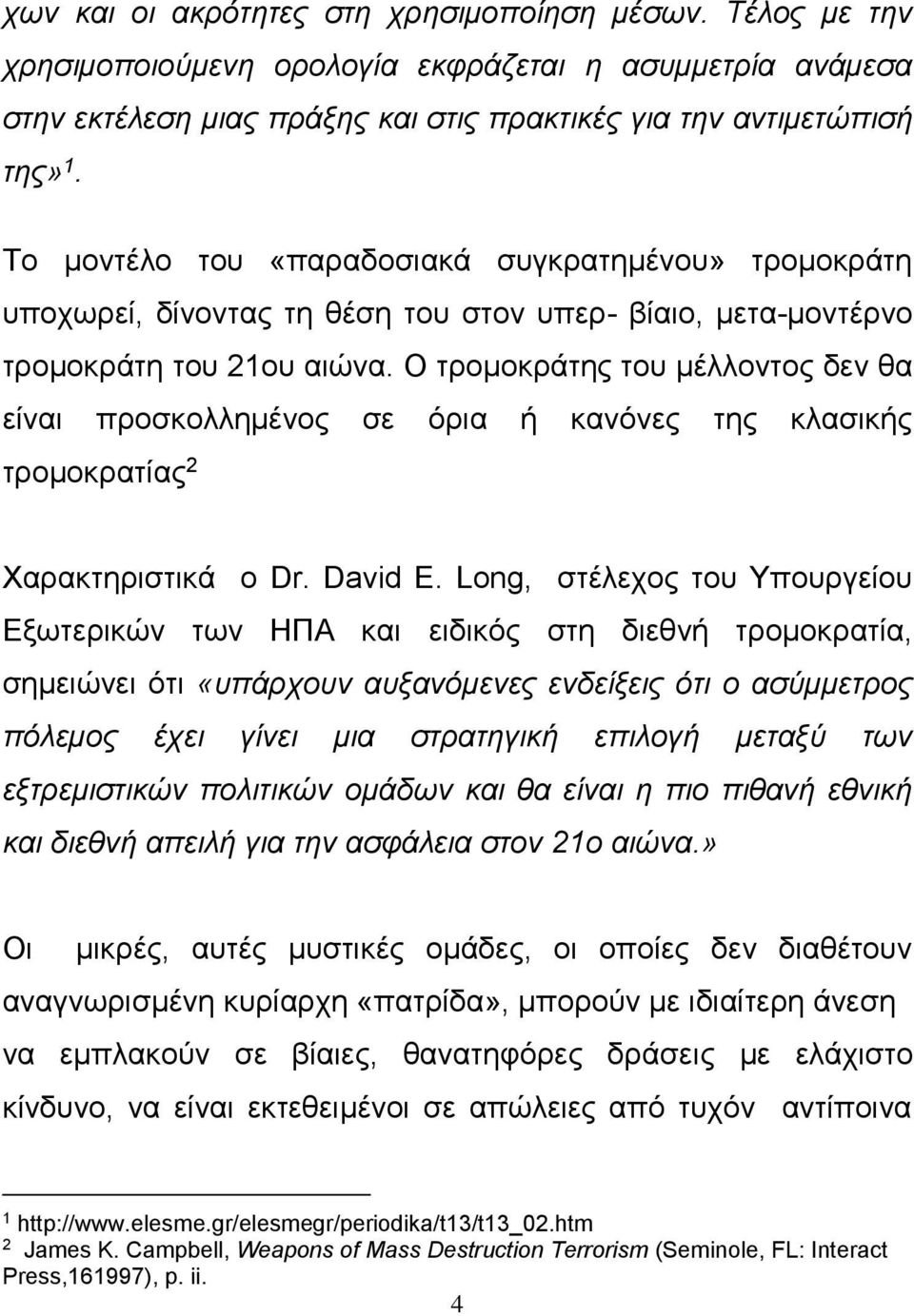 Ο τρομοκράτης του μέλλοντος δεν θα είναι προσκολλημένος σε όρια ή κανόνες της κλασικής τρομοκρατίας 2 Χαρακτηριστικά ο Dr. David E.