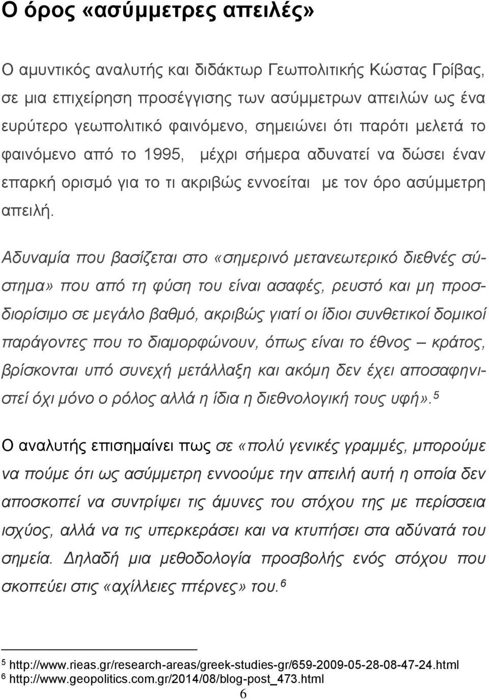 Αδυναμία που βασίζεται στο «σημερινό μετανεωτερικό διεθνές σύστημα» που από τη φύση του είναι ασαφές, ρευστό και μη προσδιορίσιμο σε μεγάλο βαθμό, ακριβώς γιατί οι ίδιοι συνθετικοί δομικοί παράγοντες