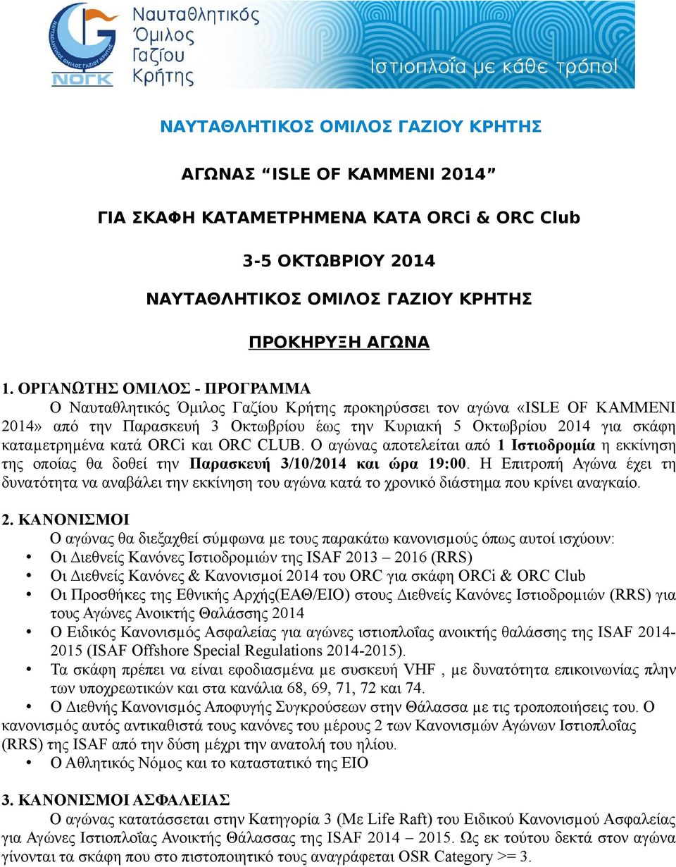 κατά ORCi και ORC CLUB. Ο αγώνας αποτελείται από 1 Ιστιοδρομία η εκκίνηση της οποίας θα δοθεί την Παρασκευή 3/10/2014 και ώρα 19:00.