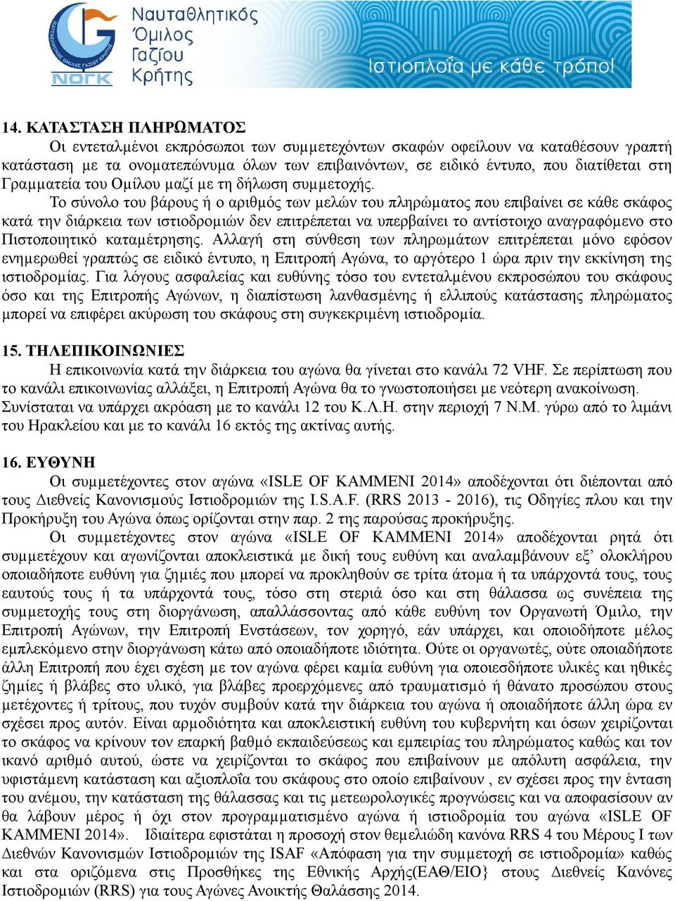 Το σύνολο του βάρους ή ο αριθµός των µελών του πληρώµατος που επιβαίνει σε κάθε σκάφος κατά την διάρκεια των ιστιοδροµιών δεν επιτρέπεται να υπερβαίνει το αντίστοιχο αναγραφόµενο στο Πιστοποιητικό