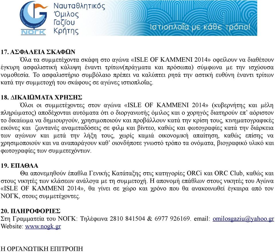 ΙΚΑΙΩΜΑΤΑ ΧΡΗΣΗΣ Όλοι οι συµµετέχοντες στον αγώνα «ISLE OF KAΜMENI 2014» (κυβερνήτης και µέλη πληρώµατος) αποδέχονται αυτόµατα ότι ο διοργανωτής όµιλος και ο χορηγός διατηρούν επ αόριστον το δικαίωµα