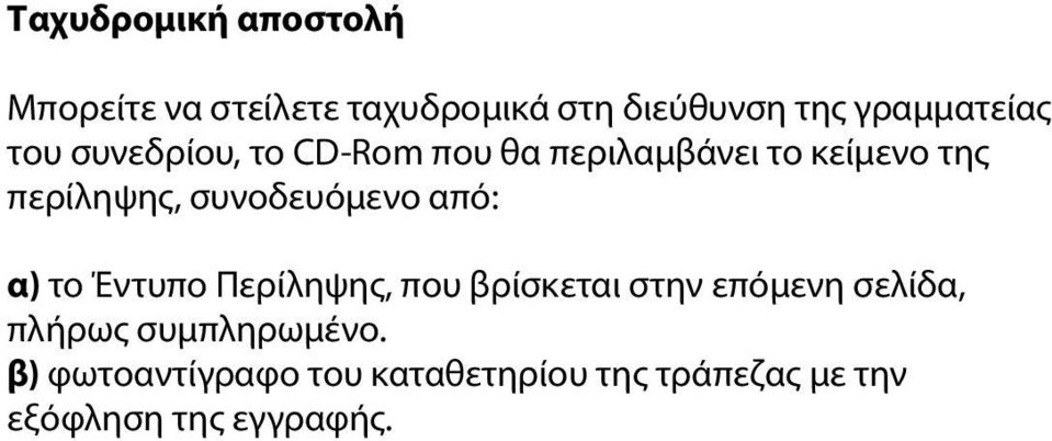 συνοδευόμενο από: α) το Έντυπο Περίληψης, που βρίσκεται στην επόμενη σελίδα,