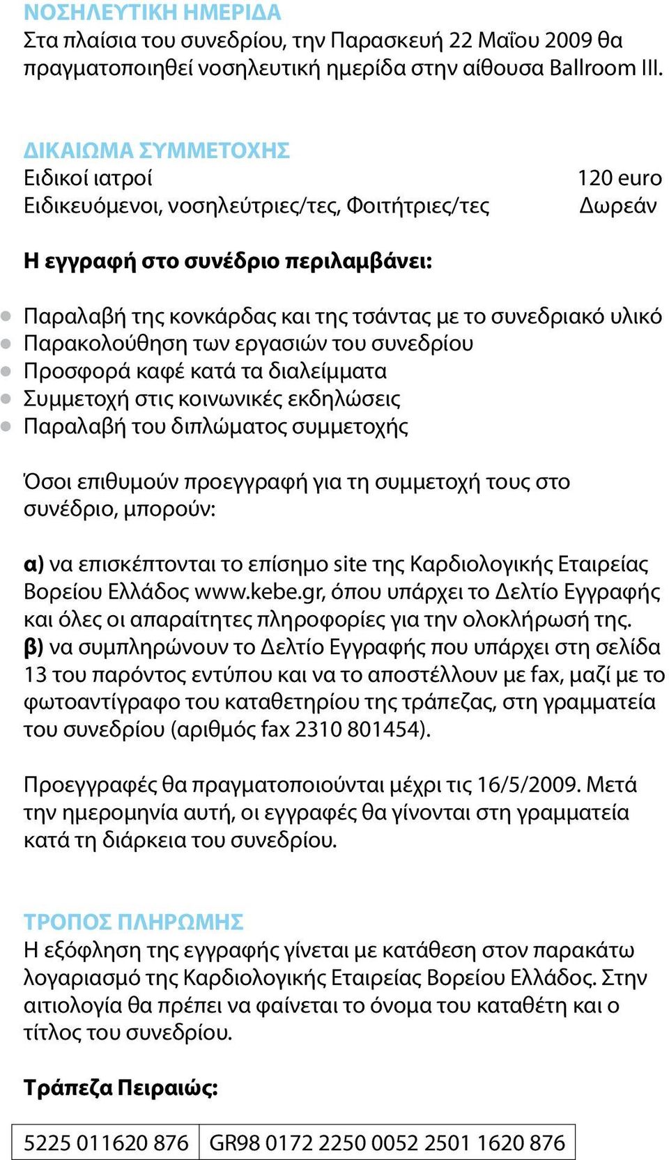 Παρακολούθηση των εργασιών του συνεδρίου Προσφορά καφέ κατά τα διαλείμματα Συμμετοχή στις κοινωνικές εκδηλώσεις Παραλαβή του διπλώματος συμμετοχής Όσοι επιθυμούν προεγγραφή για τη συμμετοχή τους στο