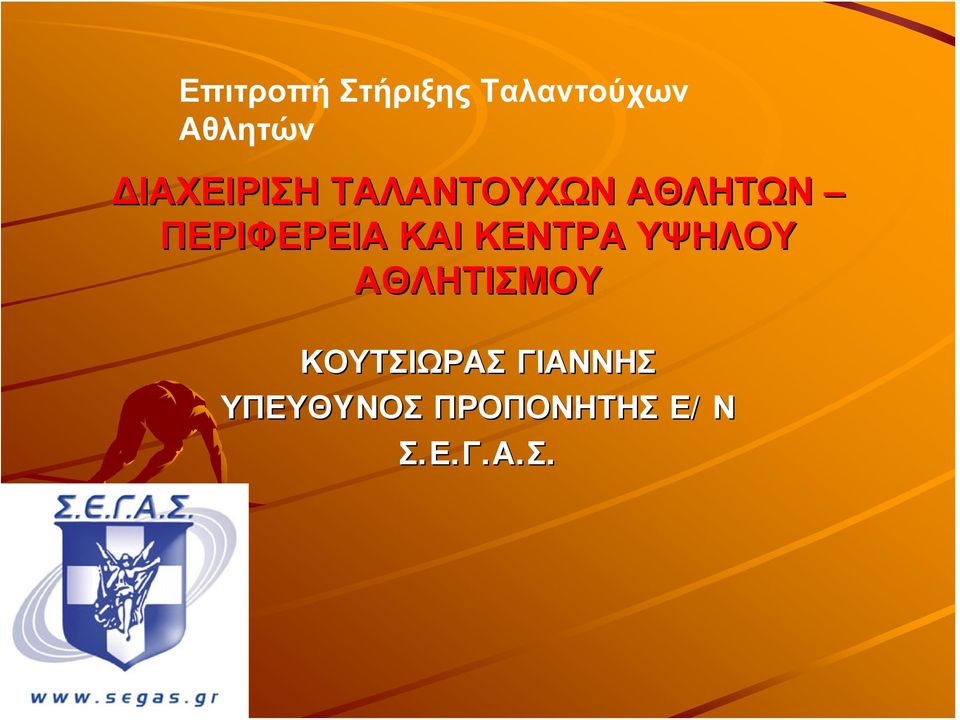 ΠΕΡΙΦΕΡΕΙΑ ΚΑΙ ΚΕΝΤΡΑ ΥΨΗΛΟΥ ΑΘΛΗΤΙΣΜΟΥ