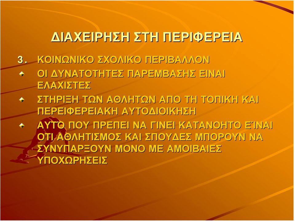 ΣΤΗΡΙΞΗ ΤΩΝ ΑΘΛΗΤΩΝ ΑΠΟ ΤΗ ΤΟΠΙΚΗ ΚΑΙ ΠΕΡΕΙΦΕΡΕΙΑΚΗ ΑΥΤΟΔΙΟΙΚΗΣΗ ΑΥΤΌ