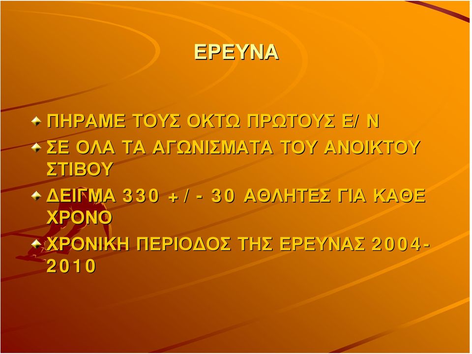 ΔΕΙΓΜΑ 330 +/- 30 ΑΘΛΗΤΕΣ ΓΙΑ ΚΑΘΕ