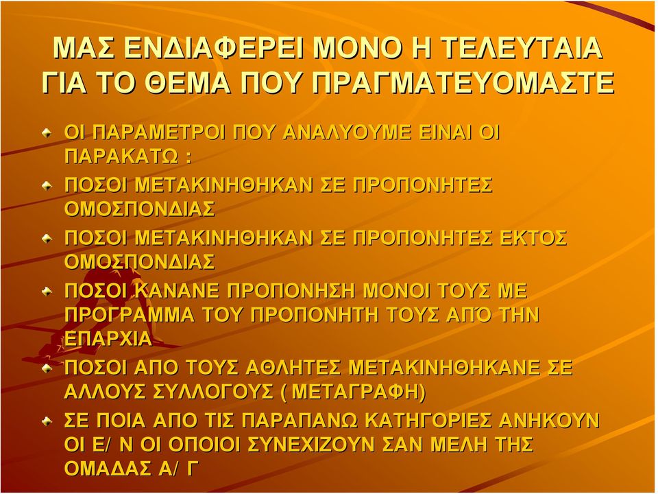 ΠΡΟΠΟΝΗΣΗ ΤΟΥ ΠΡΟΠΟΝΗΤΗ ΤΟΥΣ ΑΠΌ ΤΗΝ ΕΠΑΡΧΙΑ ΠΟΣΟΙ ΑΠΟ ΤΟΥΣ ΑΘΛΗΤΕΣ ΜΕΤΑΚΙΝΗΘΗΚΑΝΕ ΣΕ ΑΛΛΟΥΣ ΣΥΛΛΟΓΟΥΣ