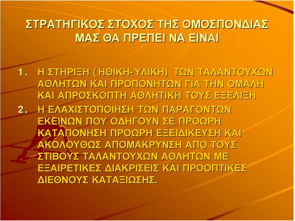 ΑΘΛΗΤΙΚΗ ΤΟΥΣ ΕΞΕΛΙΞΗ 2.