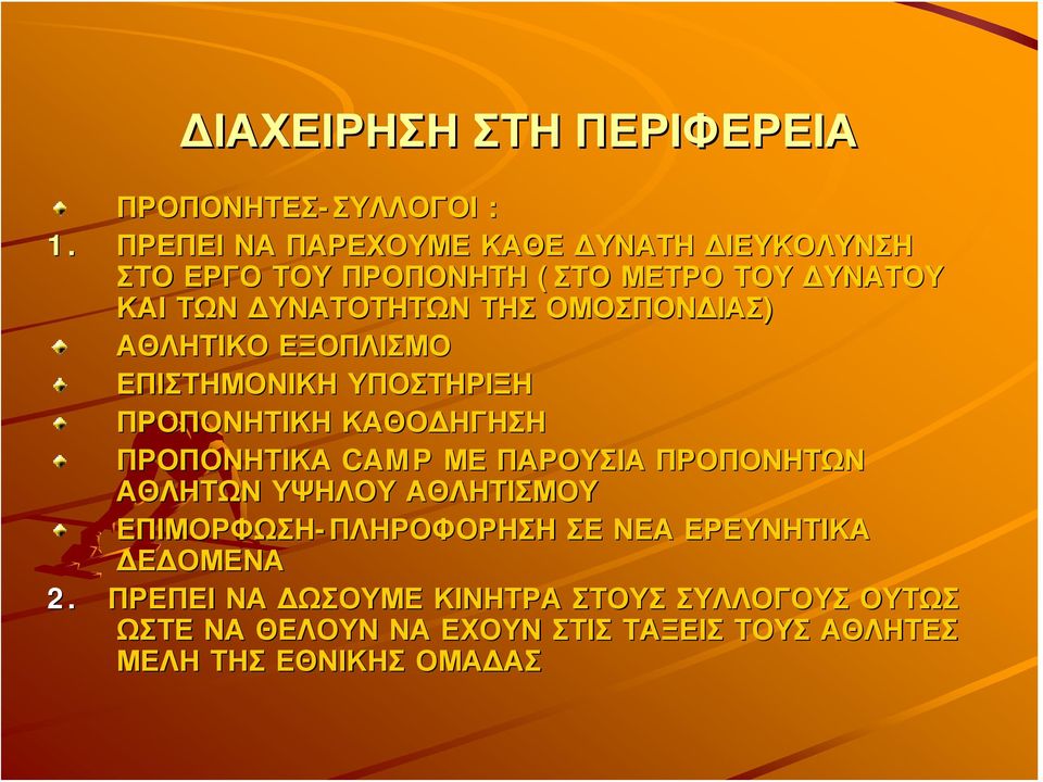 ΟΜΟΣΠΟΝΔΙΑΣ) ΑΘΛΗΤΙΚΟ ΕΞΟΠΛΙΣΜΟ ΕΠΙΣΤΗΜΟΝΙΚΗ ΥΠΟΣΤΗΡΙΞΗ ΠΡΟΠΟΝΗΤΙΚΗ ΚΑΘΟΔΗΓΗΣΗ ΠΡΟΠΟΝΗΤΙΚΑ CAMP ΜΕ ΠΑΡΟΥΣΙΑ ΠΡΟΠΟΝΗΤΩΝ