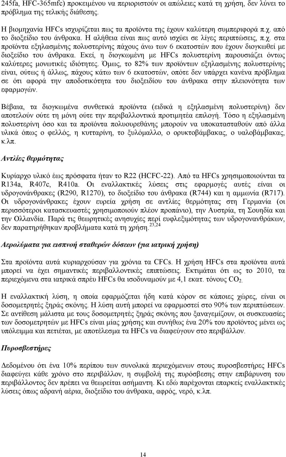 Εκεί, η διογκωµένη µε HFCs πολυστερίνη παρουσιάζει όντως καλύτερες µονωτικές ιδιότητες.