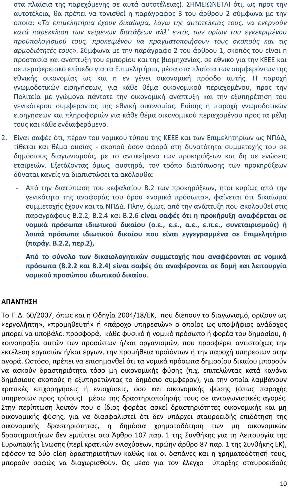 παρέκκλιση των κείμενων διατάξεων αλλ εντός των ορίων του εγκεκριμένου προϋπολογισμού τους, προκειμένου να πραγματοποιήσουν τους σκοπούς και τις αρμοδιότητές τους».