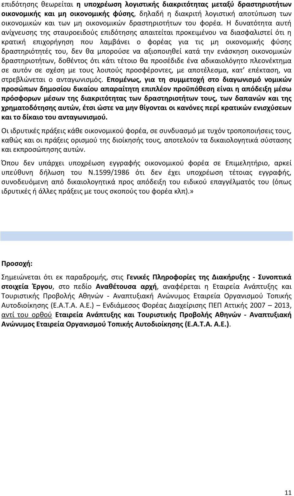 Η δυνατότητα αυτή ανίχνευσης της σταυροειδούς επιδότησης απαιτείται προκειμένου να διασφαλιστεί ότι η κρατική επιχορήγηση που λαμβάνει ο φορέας για τις μη οικονομικής φύσης δραστηριότητές του, δεν θα