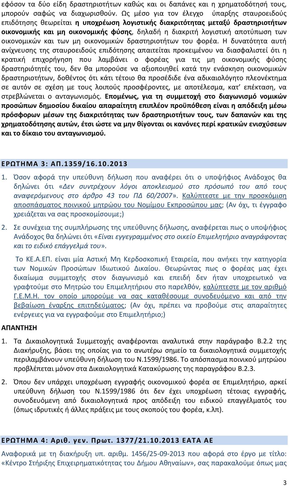 των οικονομικών και των μη οικονομικών δραστηριοτήτων του φορέα.