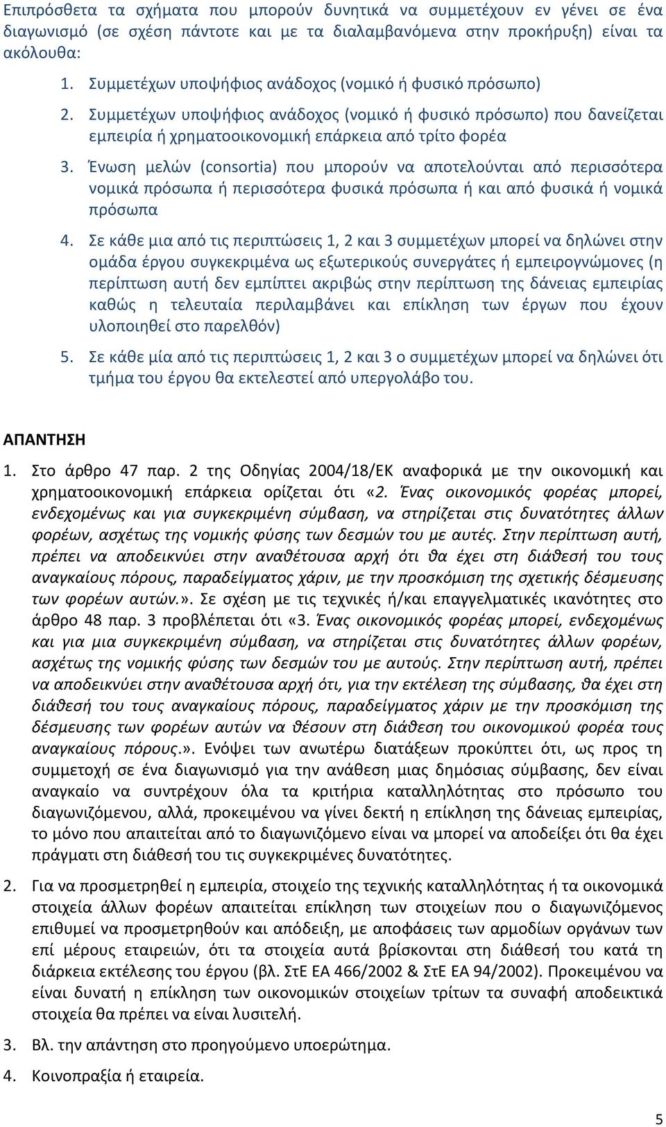 Ένωση μελών (consortia) που μπορούν να αποτελούνται από περισσότερα νομικά πρόσωπα ή περισσότερα φυσικά πρόσωπα ή και από φυσικά ή νομικά πρόσωπα 4.