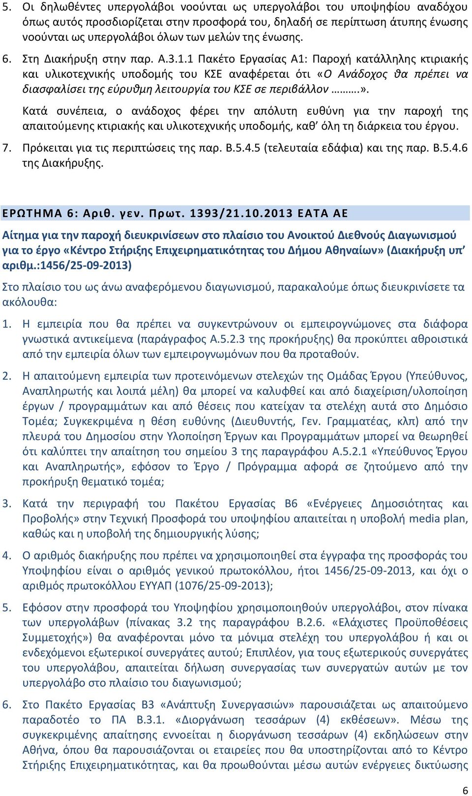 1 Πακέτο Εργασίας Α1: Παροχή κατάλληλης κτιριακής και υλικοτεχνικής υποδομής του ΚΣΕ αναφέρεται ότι «Ο Ανάδοχος θα πρέπει να διασφαλίσει της εύρυθμη λειτουργία του ΚΣΕ σε περιβάλλον.».