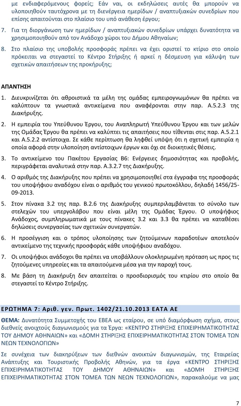 Στο πλαίσιο της υποβολής προσφοράς πρέπει να έχει οριστεί το κτίριο στο οποίο πρόκειται να στεγαστεί το Κέντρο Στήριξης ή αρκεί η δέσμευση για κάλυψη των σχετικών απαιτήσεων της προκήρυξης; 1.