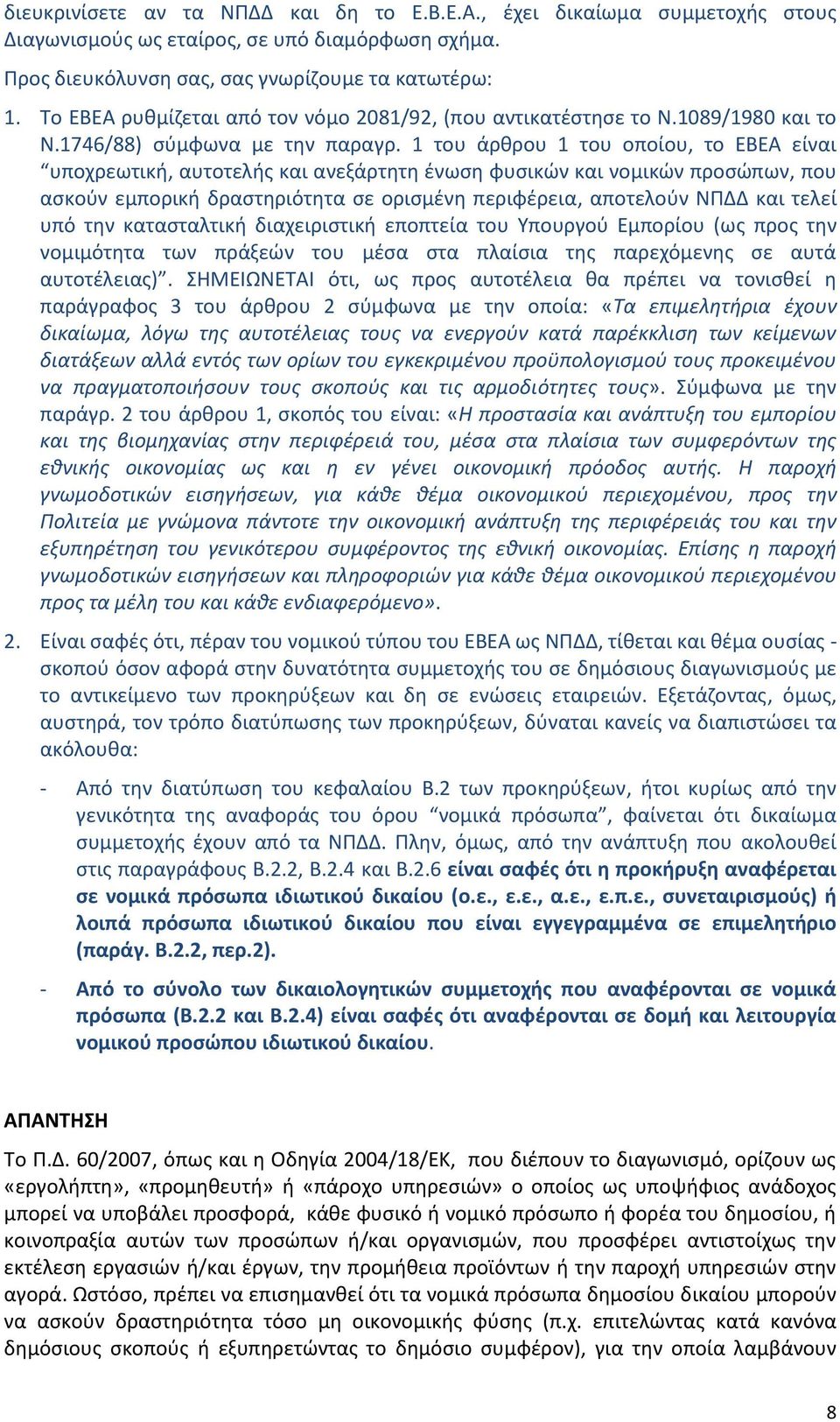 1 του άρθρου 1 του οποίου, το ΕΒΕΑ είναι υποχρεωτική, αυτοτελής και ανεξάρτητη ένωση φυσικών και νομικών προσώπων, που ασκούν εμπορική δραστηριότητα σε ορισμένη περιφέρεια, αποτελούν ΝΠΔΔ και τελεί