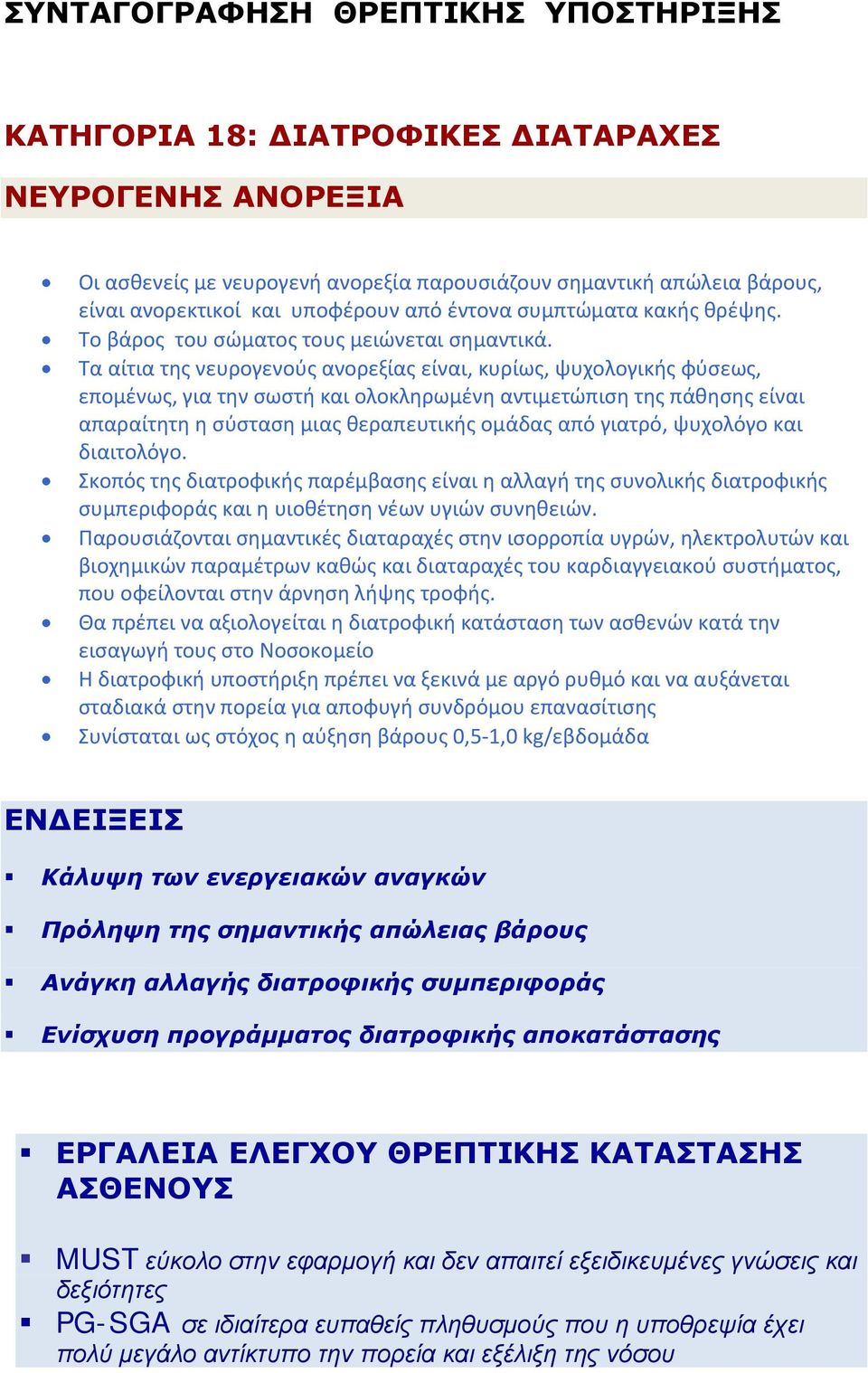 Τα αίτια της νευρογενούς ανορεξίας είναι, κυρίως, ψυχολογικής φύσεως, επομένως, για την σωστή και ολοκληρωμένη αντιμετώπιση της πάθησης είναι απαραίτητη η σύσταση μιας θεραπευτικής ομάδας από γιατρό,