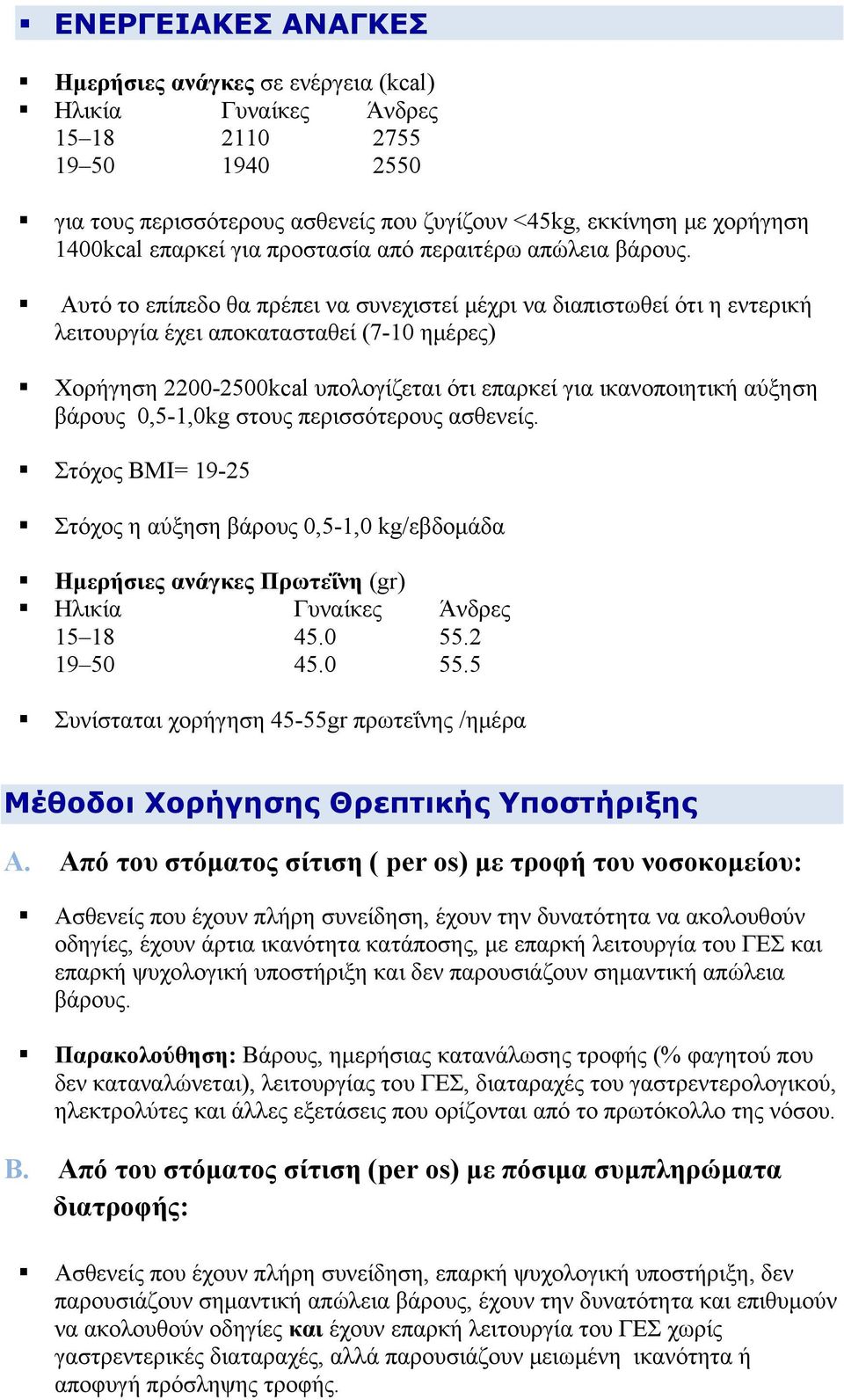 Αυτό το επίπεδο θα πρέπει να συνεχιστεί μέχρι να διαπιστωθεί ότι η εντερική λειτουργία έχει αποκατασταθεί (7-10 ημέρες) Χορήγηση 2200-2500kcal υπολογίζεται ότι επαρκεί για ικανοποιητική αύξηση βάρους