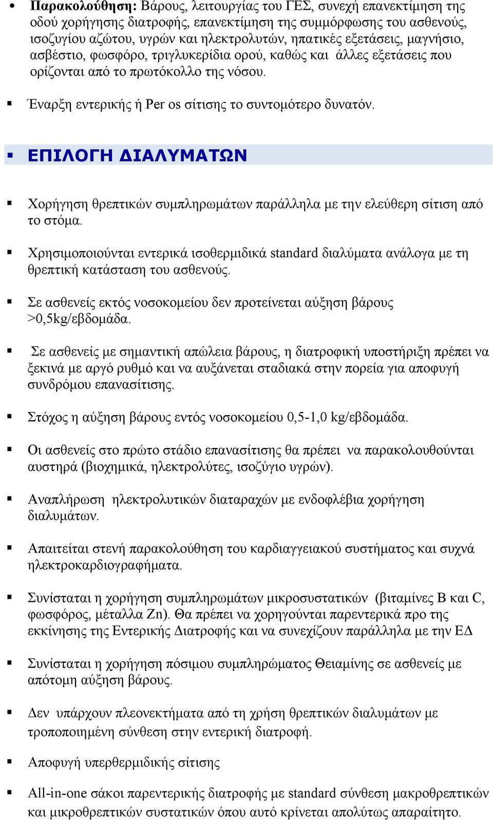 ΕΠΙΛΟΓΗ ΔΙΑΛΥΜΑΤΩΝ Χορήγηση θρεπτικών συμπληρωμάτων παράλληλα με την ελεύθερη σίτιση από το στόμα.