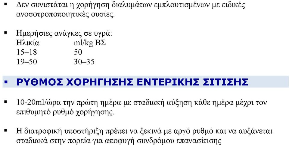 10-20ml/ώρα την πρώτη ημέρα με σταδιακή αύξηση κάθε ημέρα μέχρι τον επιθυμητό ρυθμό χορήγησης.