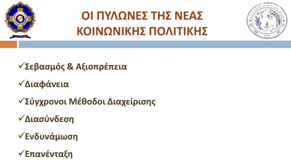 Διαφάνεια Σύγχρονοι Μέθοδοι