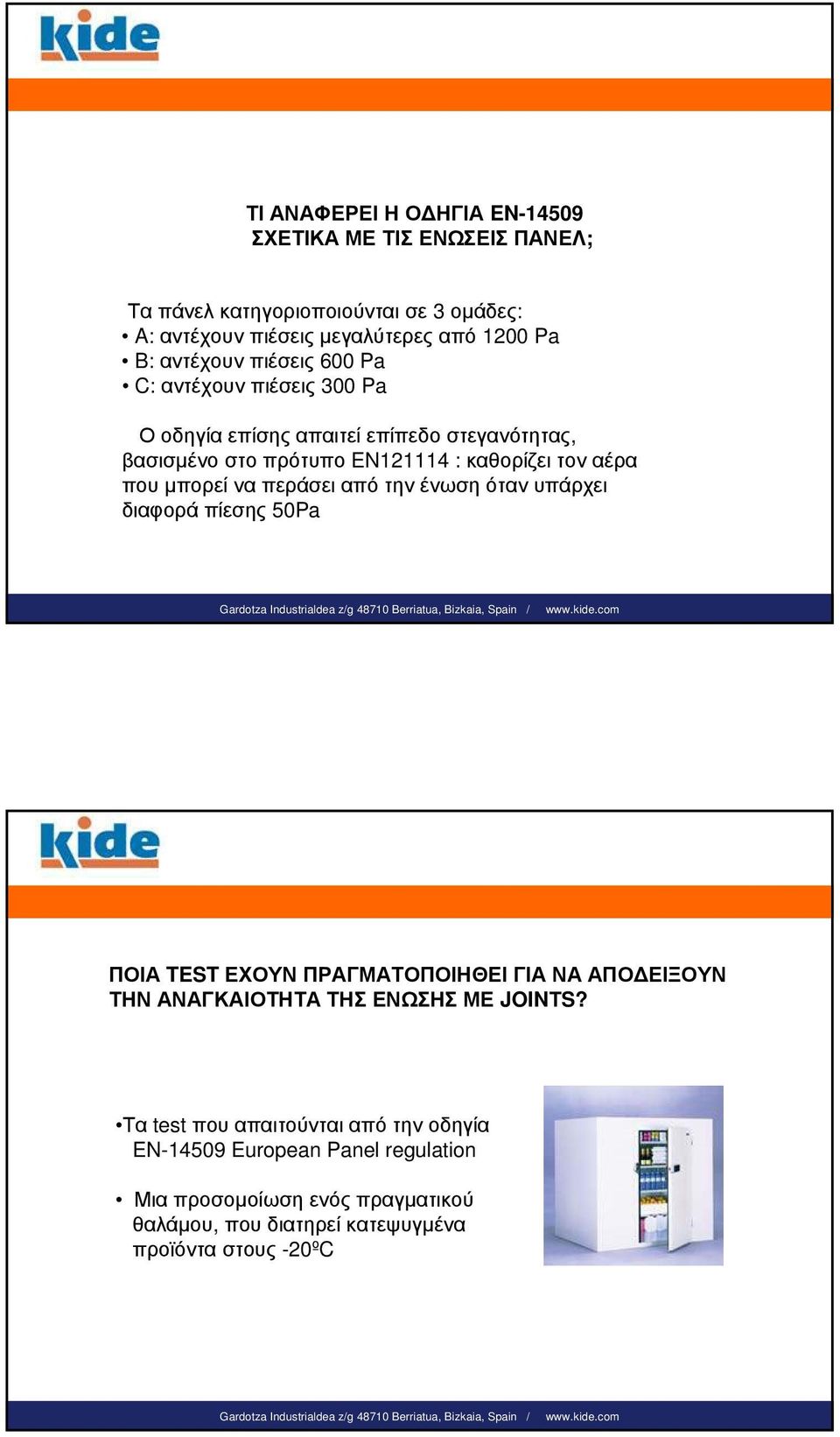 μπορεί να περάσει από την ένωση όταν υπάρχει διαφορά πίεσης 50Pa ΠΟΙΑ TEST ΕΧΟΥΝ ΠΡΑΓΜΑΤΟΠΟΙΗΘΕΙ ΓΙΑ ΝΑ ΑΠΟΔΕΙΞΟΥΝ ΤΗΝ ΑΝΑΓΚΑΙΟΤΗΤΑ ΤΗΣ ΕΝΩΣΗΣ ΜΕ JOINΤS?