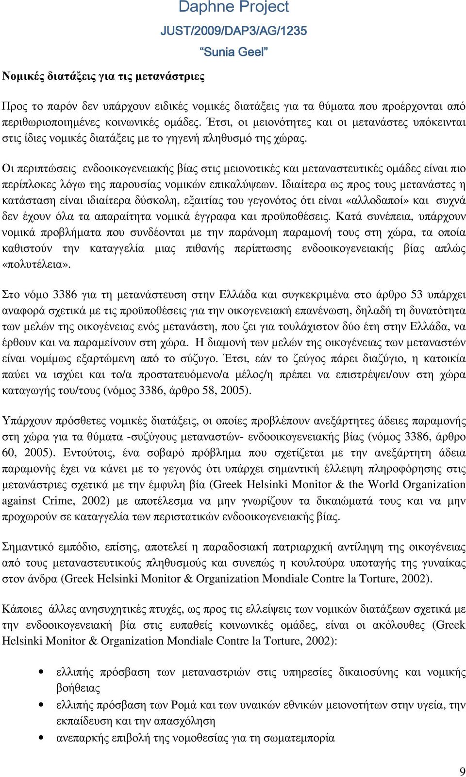 Οι περιπτώσεις ενδοοικογενειακής βίας στις µειονοτικές και µεταναστευτικές οµάδες είναι πιο περίπλοκες λόγω της παρουσίας νοµικών επικαλύψεων.