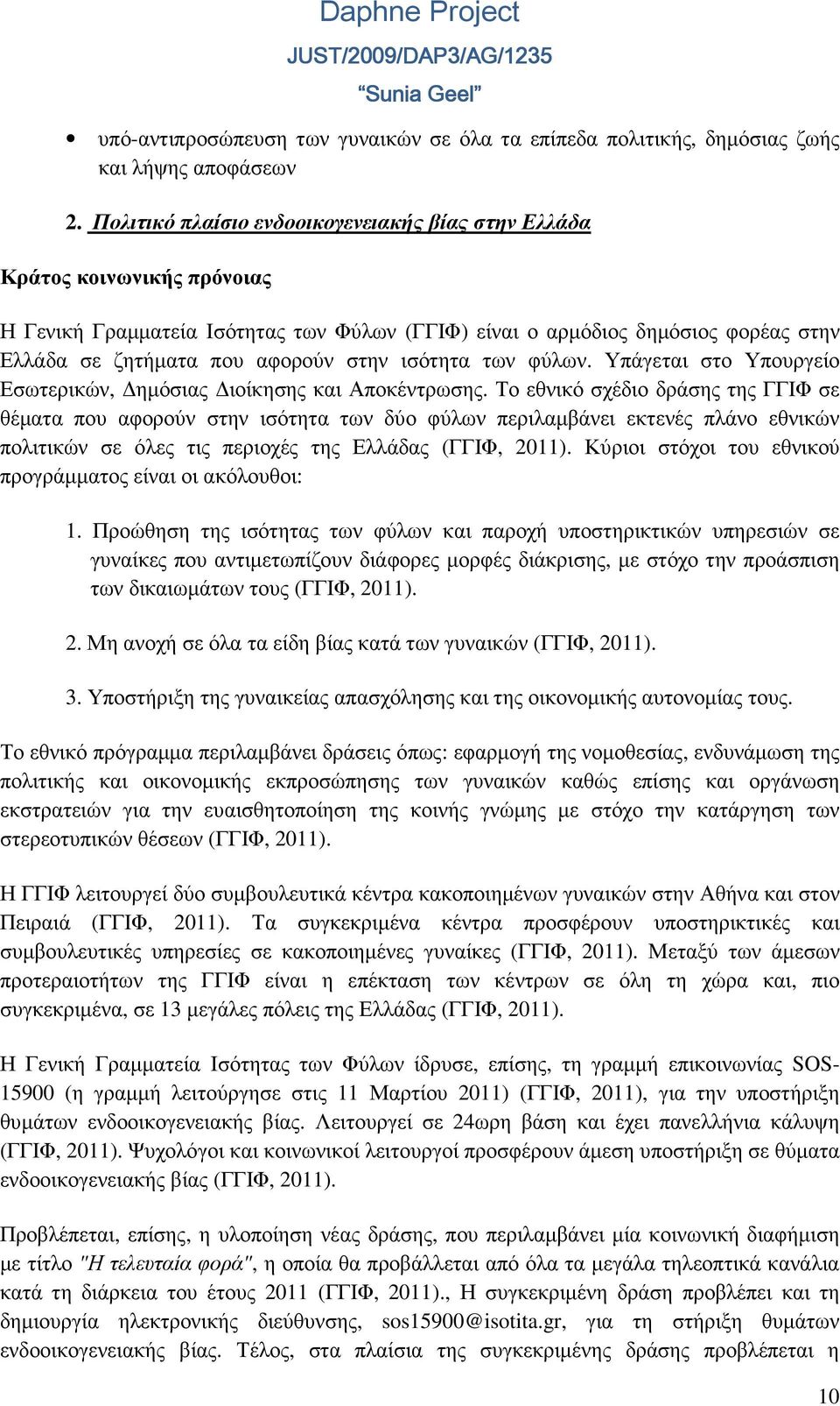 ισότητα των φύλων. Υπάγεται στο Υπουργείο Εσωτερικών, ηµόσιας ιοίκησης και Αποκέντρωσης.