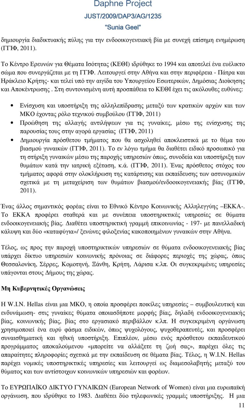 Λειτουργεί στην Αθήνα και στην περιφέρεια - Πάτρα και Ηράκλειο Κρήτης- και τελεί υπό την αιγίδα του Υπουργείου Εσωτερικών, ηµόσιας ιοίκησης και Αποκέντρωσης.