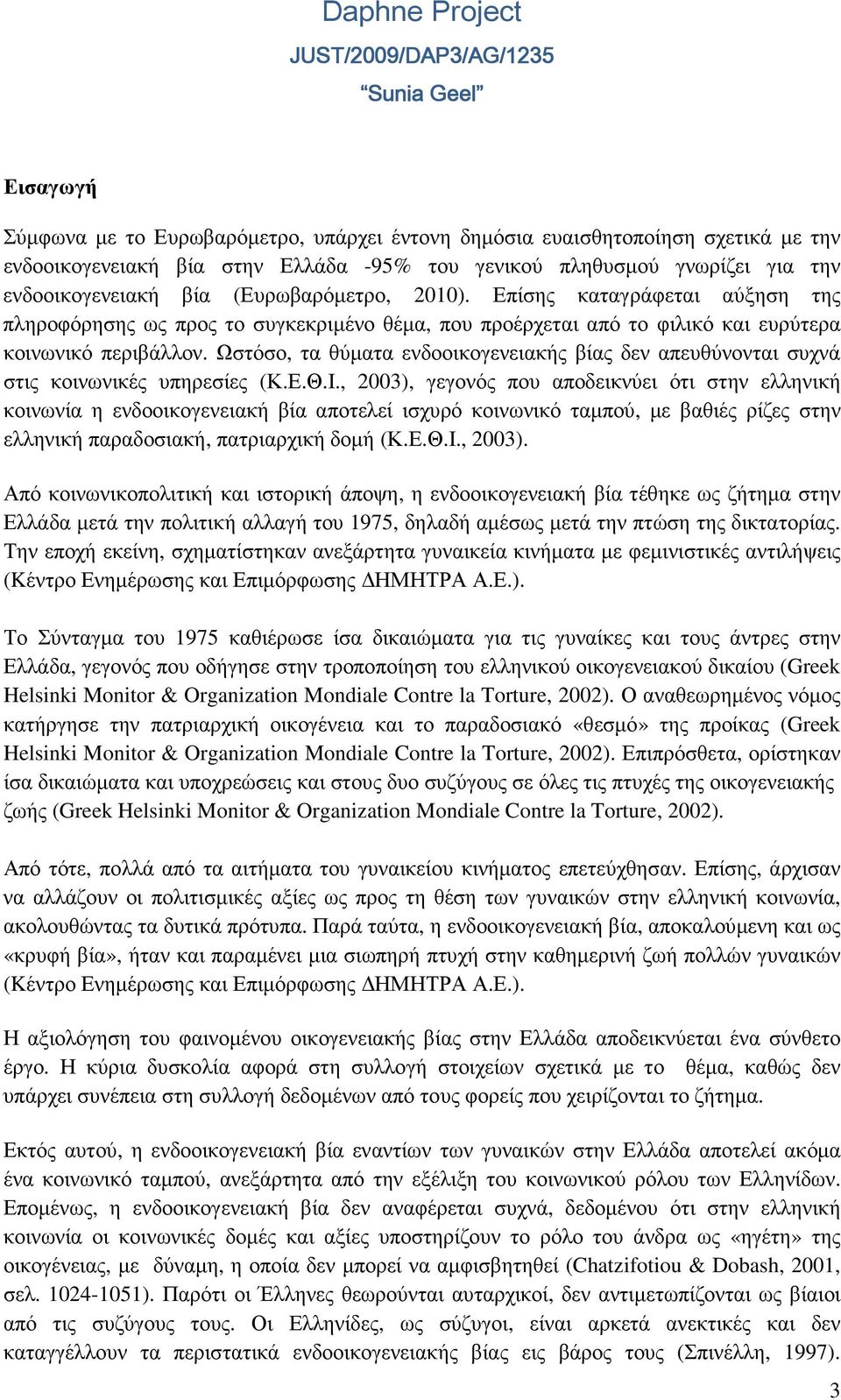 Ωστόσο, τα θύµατα ενδοοικογενειακής βίας δεν απευθύνονται συχνά στις κοινωνικές υπηρεσίες (Κ.Ε.Θ.Ι.