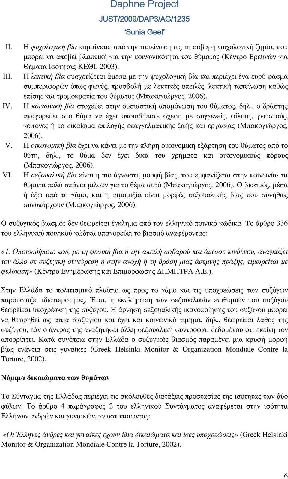 (Μπακογιώργος, 2006). IV. Η κοινωνική βία στοχεύει στην ουσιαστική αποµόνωση του θύµατος, δηλ.