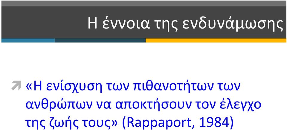 ανθρώπων να αποκτήσουν τον