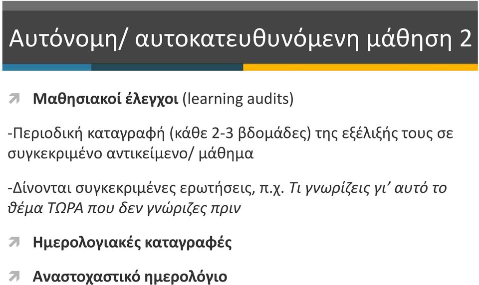 αντικείμενο/ μάθημα -Δίνονται συγκεκριμένες ερωτήσεις, π.χ.