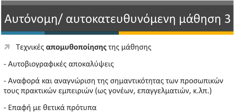 αναγνώριση της σημαντικότητας των προσωπικών τους πρακτικών