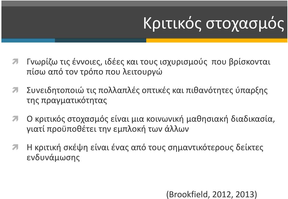 πραγματικότητας Ο κριτικός στοχασμός είναι μια κοινωνική μαθησιακή διαδικασία, γιατί προϋποθέτει