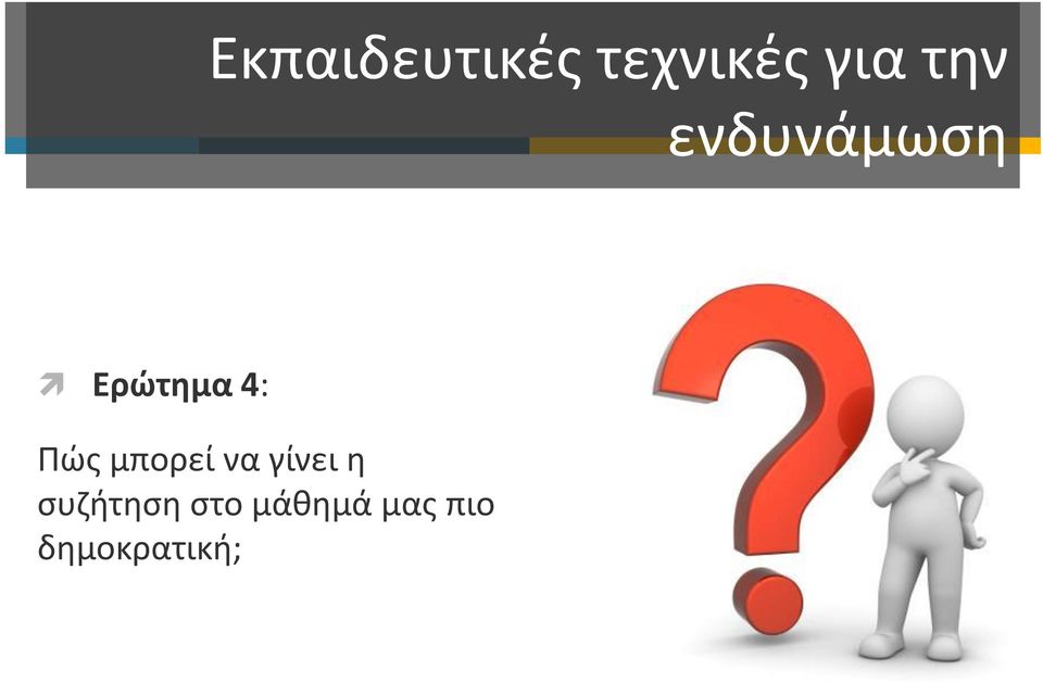 Πώς μπορεί να γίνει η