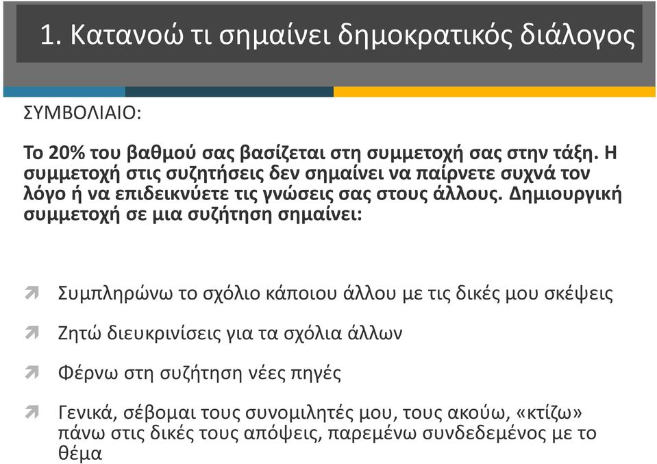 Δημιουργική συμμετοχή σε μια συζήτηση σημαίνει: Συμπληρώνω το σχόλιο κάποιου άλλου με τις δικές μου σκέψεις Ζητώ διευκρινίσεις για