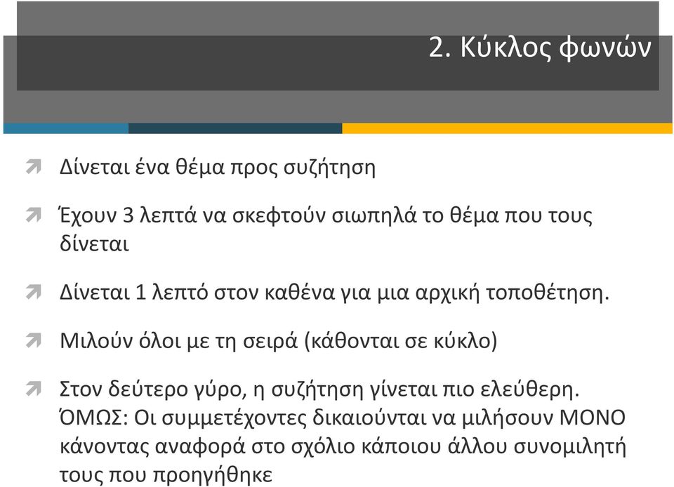 Μιλούν όλοι με τη σειρά (κάθονται σε κύκλο) Στον δεύτερο γύρο, η συζήτηση γίνεται πιο ελεύθερη.