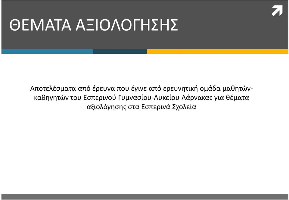 μαθητώνκαθηγητών του Εσπερινού