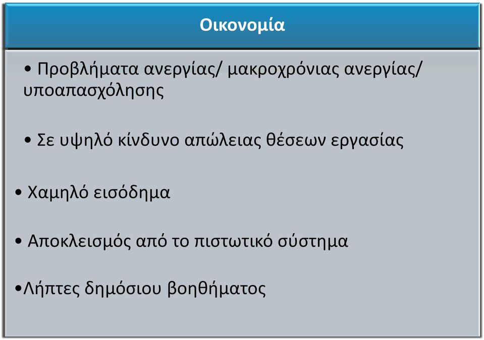 απώλειας θέσεων εργασίας Χαμηλό εισόδημα