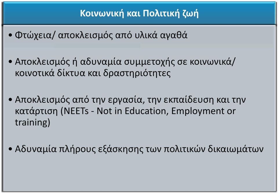 Αποκλεισμός από την εργασία, την εκπαίδευση και την κατάρτιση (NEETs - Not in